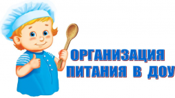 Организация питания в ДОУ